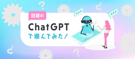 話題の「ChatGPT」で遊んでみた ！