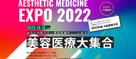 SSFHD主催！国内最大級の美容医療イベント「自費研美容医療EXPO」