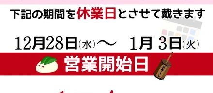 〜年末年始休暇のお知らせ〜