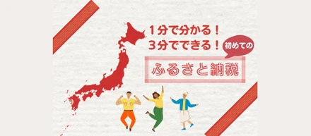 １分で分かる！３分でできる！初めてのふるさと納税(@sprflorence)