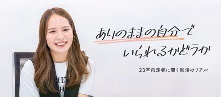 一度は“内定辞退”の連絡までした彼女がシーエー・アドバンスを選んだ理由（わけ）