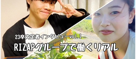 ＜社員紹介Vol.44.Vol.45＞RIZAPグループで働くリアル～"寄り添い"が仕事の向き合い方を大きく変える～