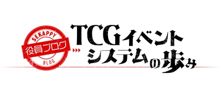 カードゲーマーだから作れる！TCGイベントシステムの歩み【役員ブログ】