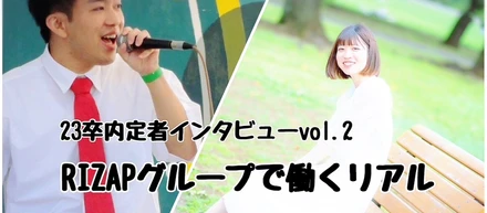 ＜社員紹介Vol.46.Vol.47＞RIZAPグループで働くリアル～不安から一歩踏み出して得られたこと～
