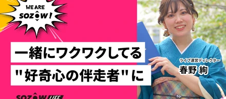 子どもたちの「好奇心の伴走者」になりたい（春野 絢／ライブ運営ディレクター）