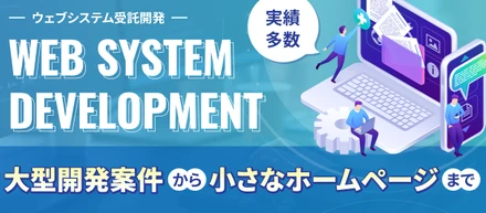 「サンシーア」ウェブシステム受託開発事業