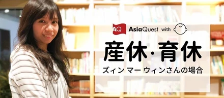アジアクエスト産休・育休事情：ズィン マーウィンさんの場合
