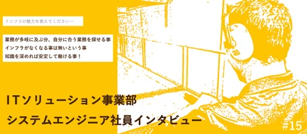 システムエンジニア社員インタビュー#15