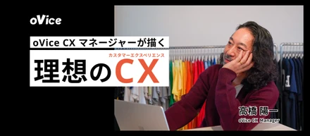 変化し続け、世界一のプロダクトを目指したい——ミュージシャンで古着屋のoVice CXマネージャーが描く、理想のカスタマーエクスペリエンスとは
