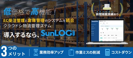 「サンシーア」自社開発クラウド物流管理システムー「SunLOGI」サンロジ