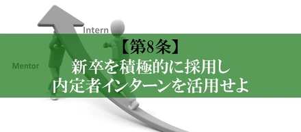 【第8条】新卒を積極的に採用し内定者インターンを活用せよ