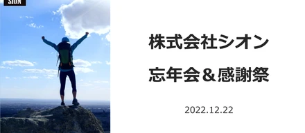 パートナーの方々と、忘年会＆感謝祭を開催しました！