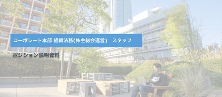 組織法務(株主総会運営スタッフ)_ポジション説明