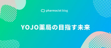 YOJO薬局の目指す未来