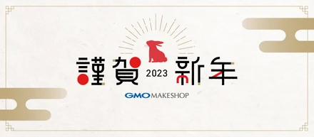 2023年の営業をスタート!今年もGMOメイクショップをよろしくお願いいたします。