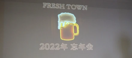 2022年忘年会を開催しました！その様子を少しお届け。