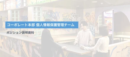 個人情報管理チーム_ポジション説明