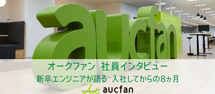 【社員インタビュー】新卒エンジニアが語る 入社してからの8ヵ月