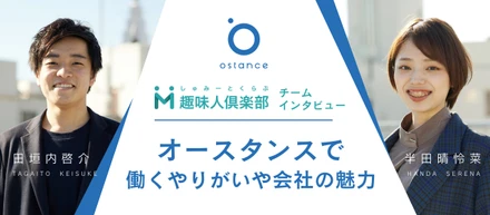 【趣味人倶楽部チームインタビュー】オースタンスで働くやりがいや会社の魅力について