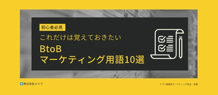 【初心者必見】これだけは覚えておきたいB to Bマーケティング用語10選