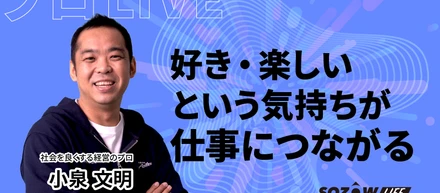 【プロLIVE】小泉文明（メルカリ）「”好きなこと”の大事さ」