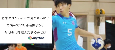 将来やりたいことが見つからないと悩んでいた部活男子が、AnyMindを選んだ決め手とは【内定者インタビュー】