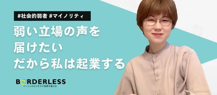 新卒ブログ｜弱い立場の声を届けたい だから私は起業する