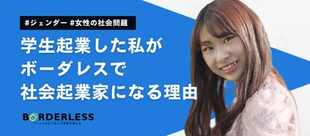 新卒ブログ｜学生起業した私がボーダレスで社会起業家になる理由