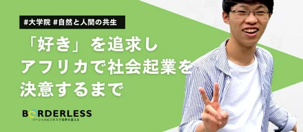 新卒ブログ｜「好き」を追求しアフリカで社会起業を決意するまで