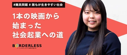 新卒ブログ｜1本の映画から始まった社会起業への道