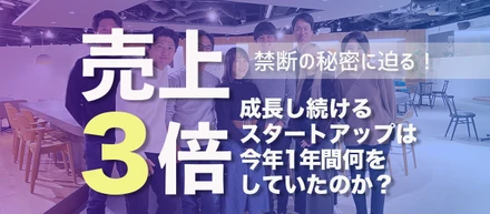 あのスタートアップの売上は、なぜ1年で3倍になったのか？