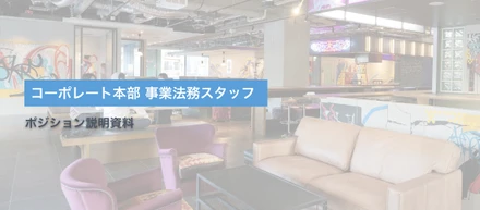 事業法務_ポジション説明