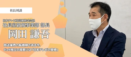 【日本テレビ新規事業部長インタビュー】放送業界の転換期である今、ClaN独立の背景には「日本テレビの覚悟」