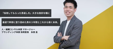 「採用してもらった恩返しを」大きな挫折を糧に最速で幹部に登り詰めた男の３年間とこれから描く未来。