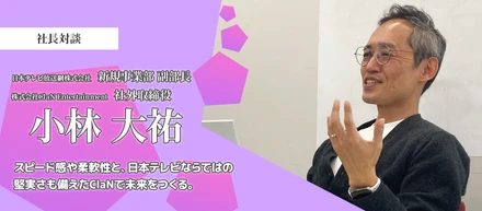 【SP対談】スピード感や柔軟性と、日本テレビならではの堅実さも備えたClaNで未来をつくる。