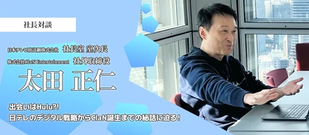 【SP対談】成長の鍵は自立自走！日テレのデジタル戦略からClaN誕生までの秘話に迫る！
