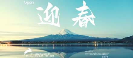 年頭のご挨拶 Vpon Holdings / Vpon JAPAN