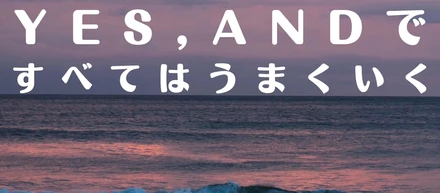 Yes,Andですべてはうまくいく（Podcasting）はじめました