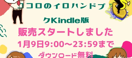 ココロのイロハンドブックがKindleで出ました（1月9日限定で無料でダウンロードできます）