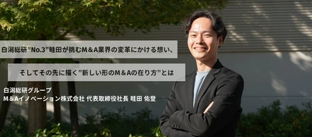 白潟総研”No.3”畦田が挑むM＆A業界の変革にかける想い、そしてその先に描く”新しい形のM＆Aの在り方”とは