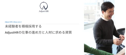 未経験者を積極採用するAdjustHRの仕事の進め方と人材に求める資質