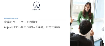 企業のパートナーを目指すAdjustHRでしかできない「線の」社労士業務
