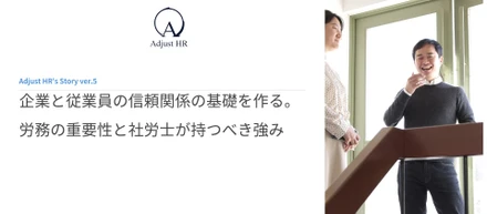 企業と従業員の信頼関係性の基礎ベースを作る。労務の重要性と社労士が持つべき強み