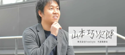 インタビュー記事｜SESから子供の教育分野まで、活躍の幅を広げる株式会社FreeStyleとは。