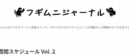 新卒１年目の週間スケジュール Vol.２