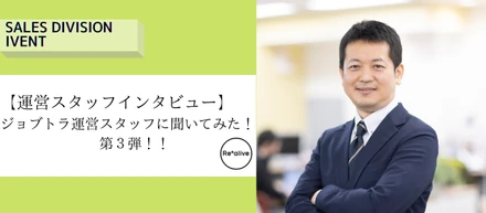 【運営ファシリテーターインタビュー】創業者かつジョブトラファシリテーターに聞いてみた！第3弾①！