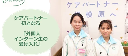【外国人採用】ケアパートナー初となる外国人インターン生２名の受け入れを開始しました♪