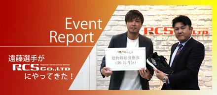 【Event Report】遠藤選手がRCSにやってきた！