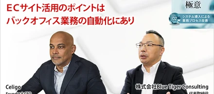 "経営者通信"〜ECサイト活用のポイントは、バックオフィス業務の自動化にあり〜