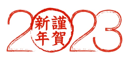 明けましておめでとうございます